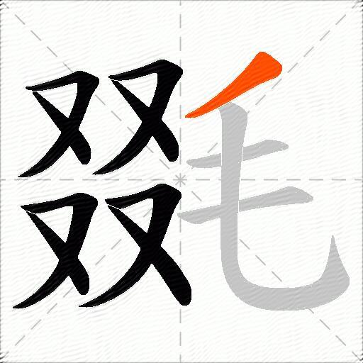 毲