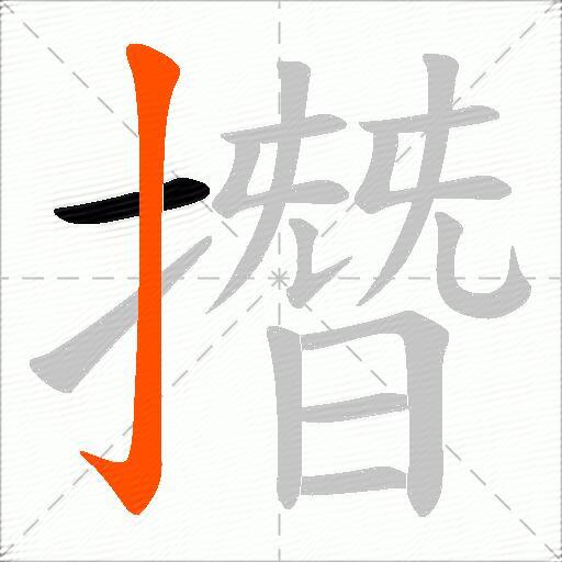 撍