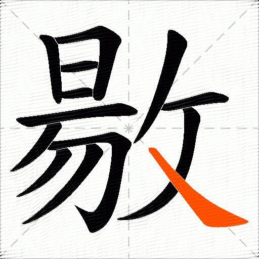 敭