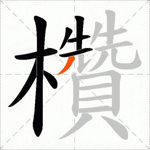 欑