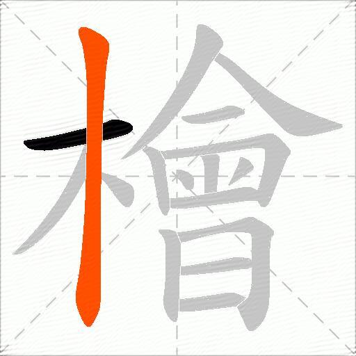 檜