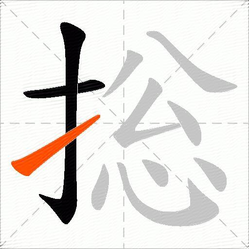 捴