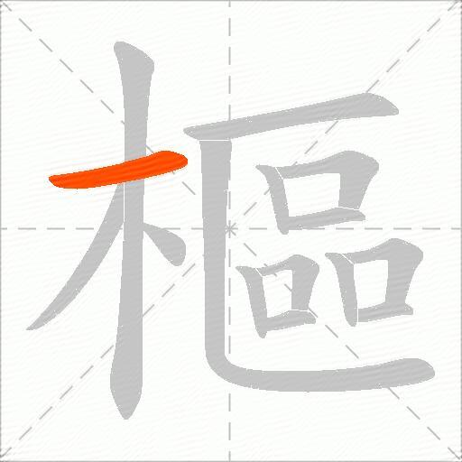 樞