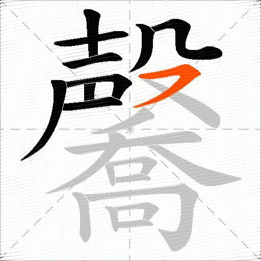 毊