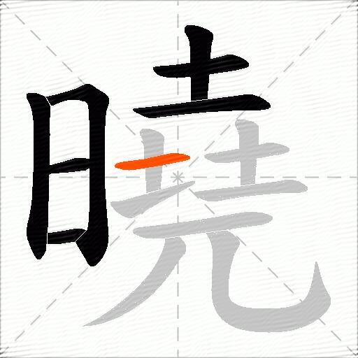 曉