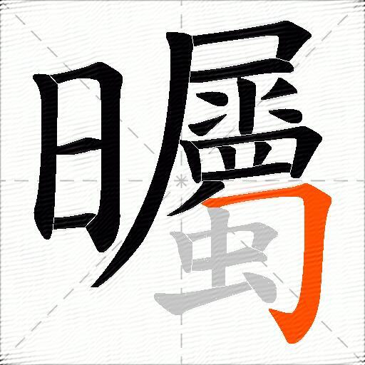 曯