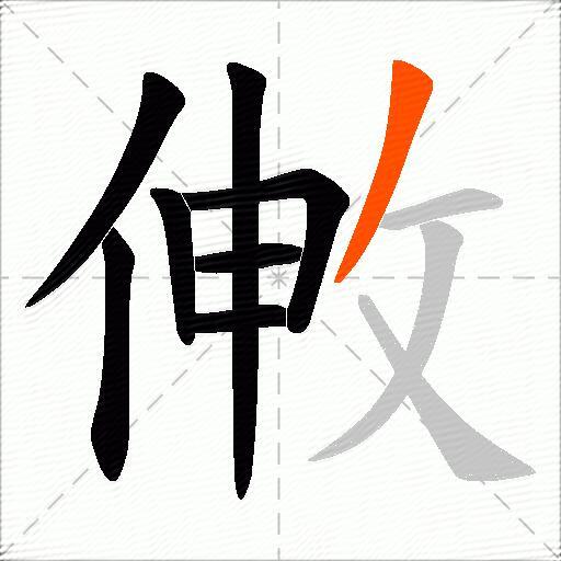 敒