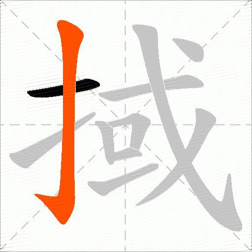 掝