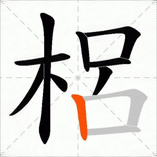 梠