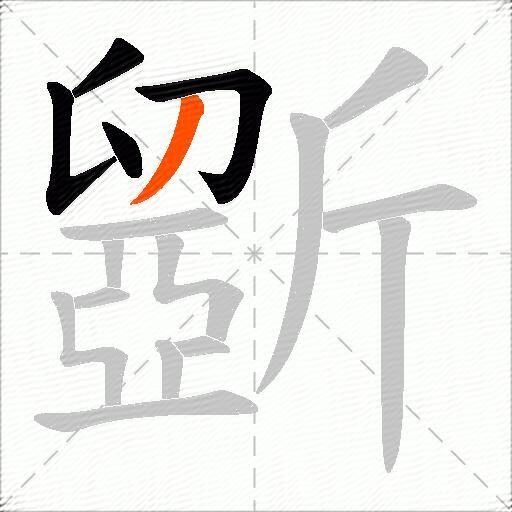 斵