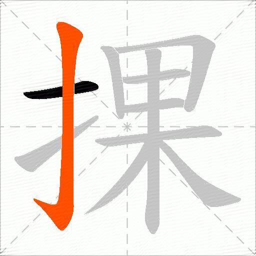 捰