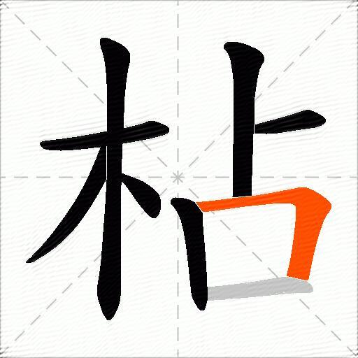 枮
