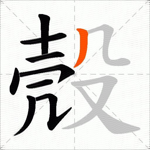 殼