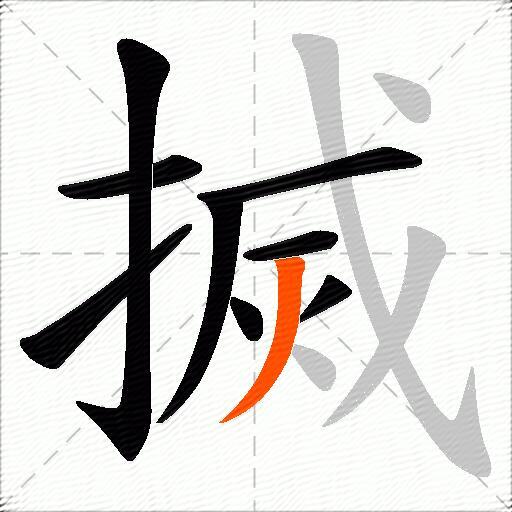 搣