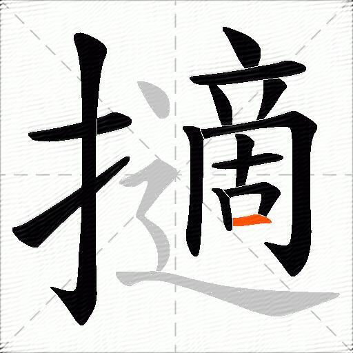 擿