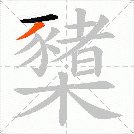 櫫