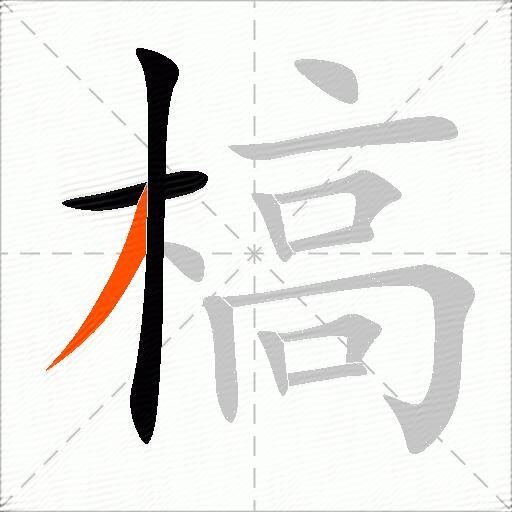 槁
