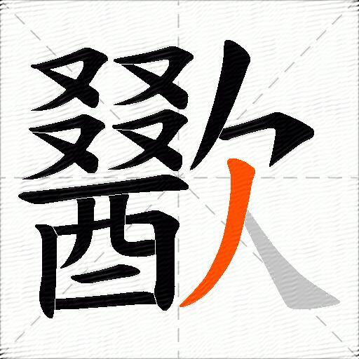 歠