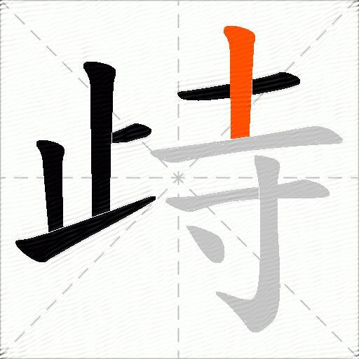 歭