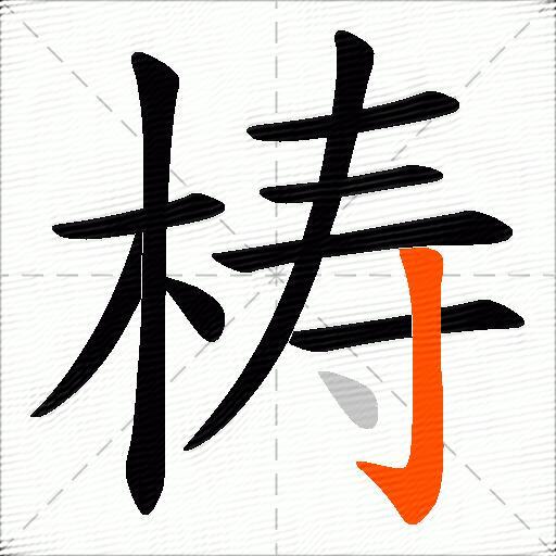 梼