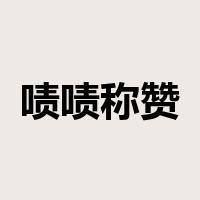 啧啧称赞是什么意思