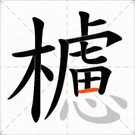 櫖