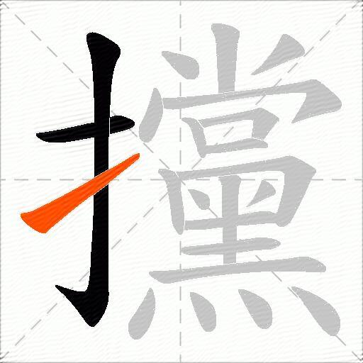 攩