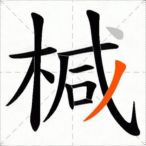 椷