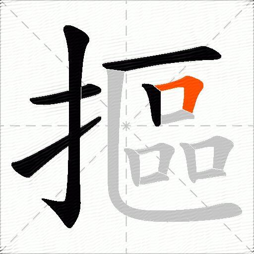 摳