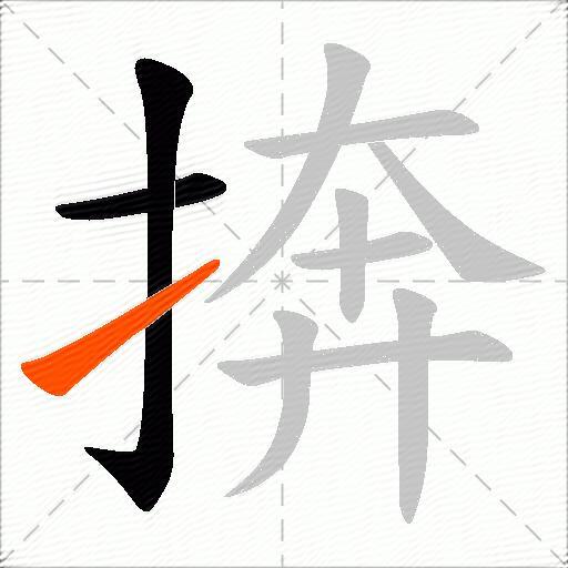 捹