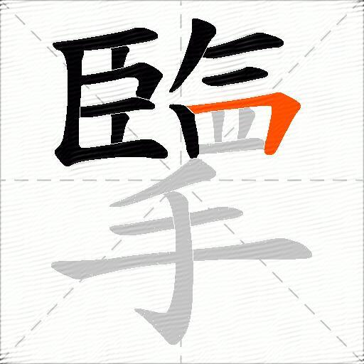 擥
