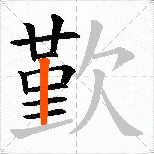 歏