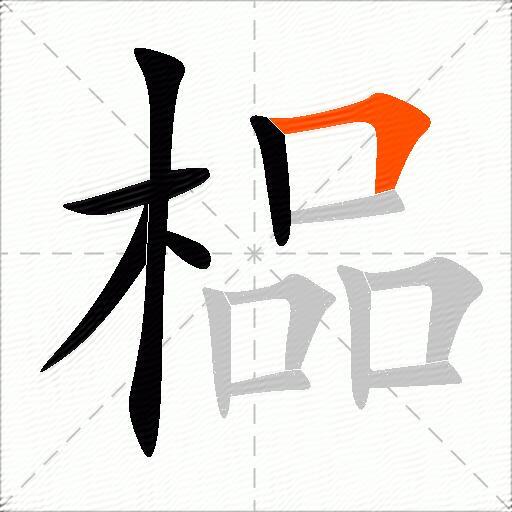 榀