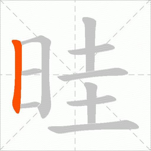 晆