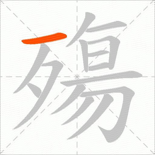 殤