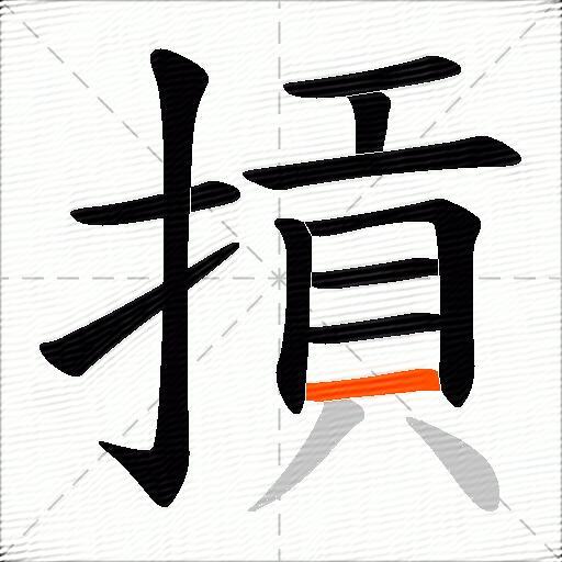 摃