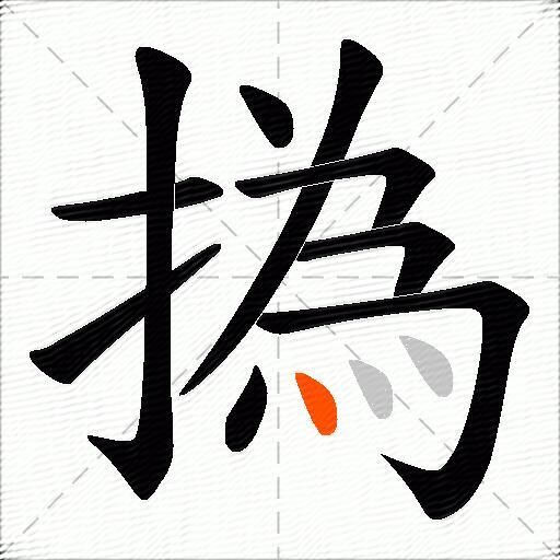 撝