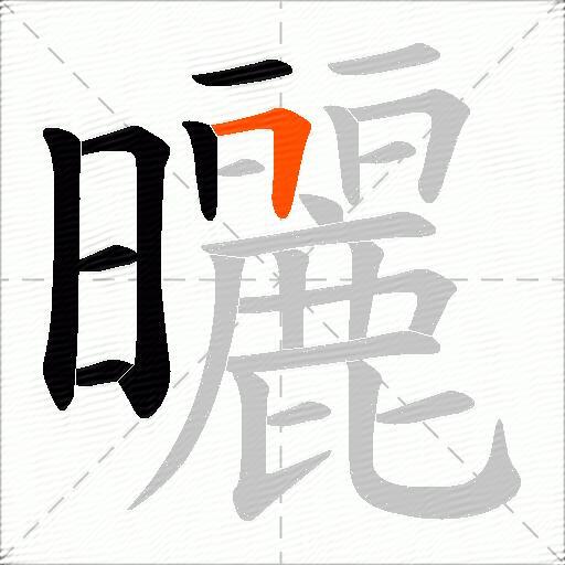 曬