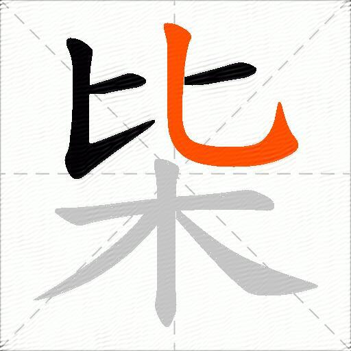枈