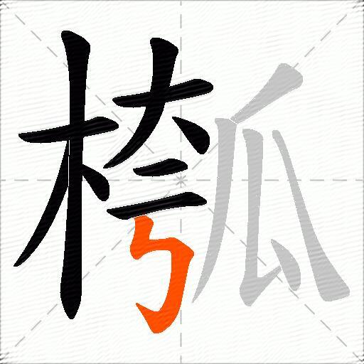 槬
