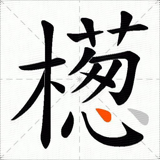 檧