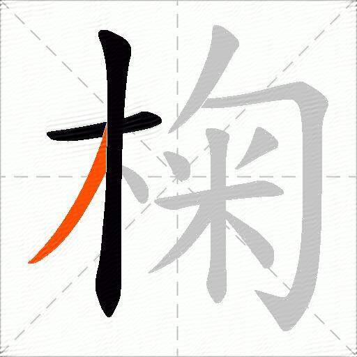 椈