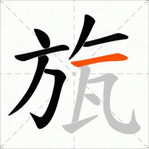 旊