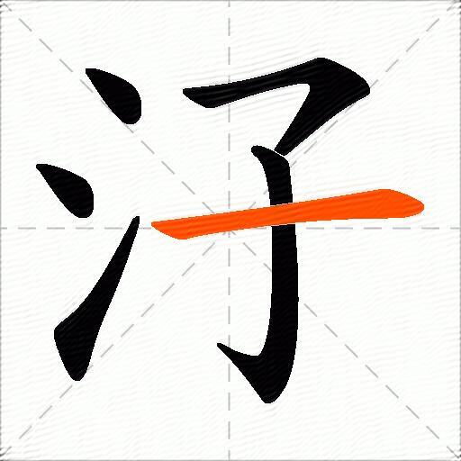 汓
