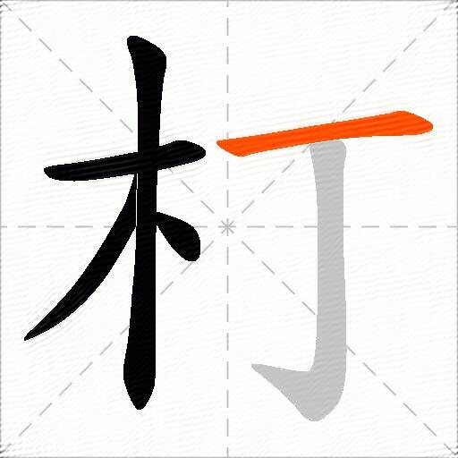 朾