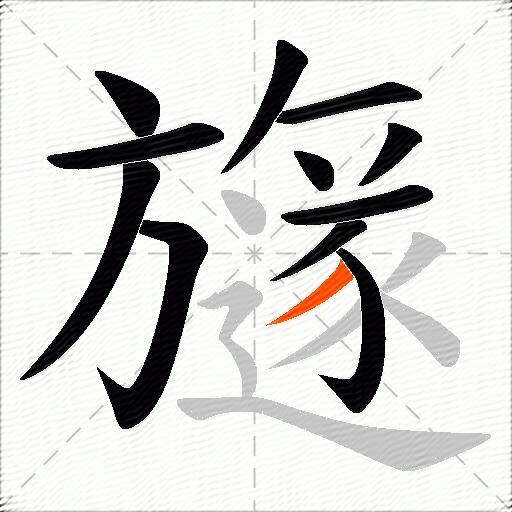 旞