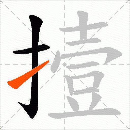 撎
