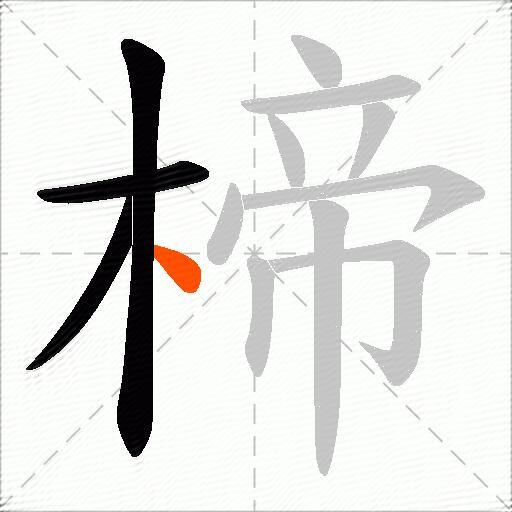 楴