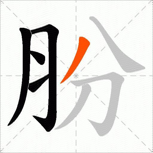 朌