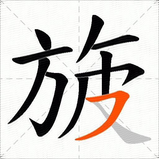 旇